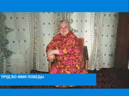 Труд во имя победы