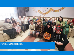 Гуляй, Масленица !