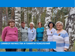 Символ мужества и памяти поколений