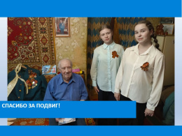 Спасибо за подвиг 2025