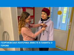 ГЕОРГИЕВСКАЯ ЛЕНТОЧКА: ВМЕСТЕ В ПАМЯТЬ О ГЕРОЯХ