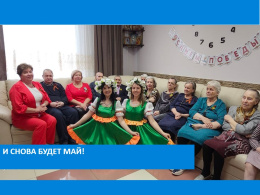 И снова будет май!