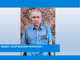 Георгиевская ленточка