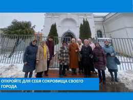 Откройте для себя сокровища своего города
