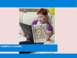 Память о героях