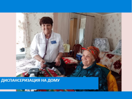 Диспансеризация на дому